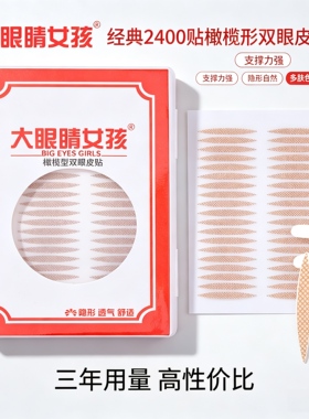 大眼睛女孩化妆师专用双眼皮贴