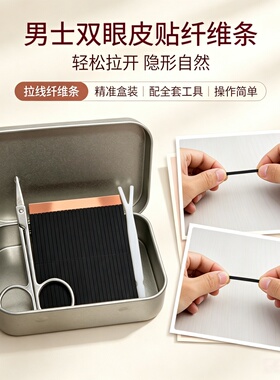 双眼皮贴条无痕男士专用工具