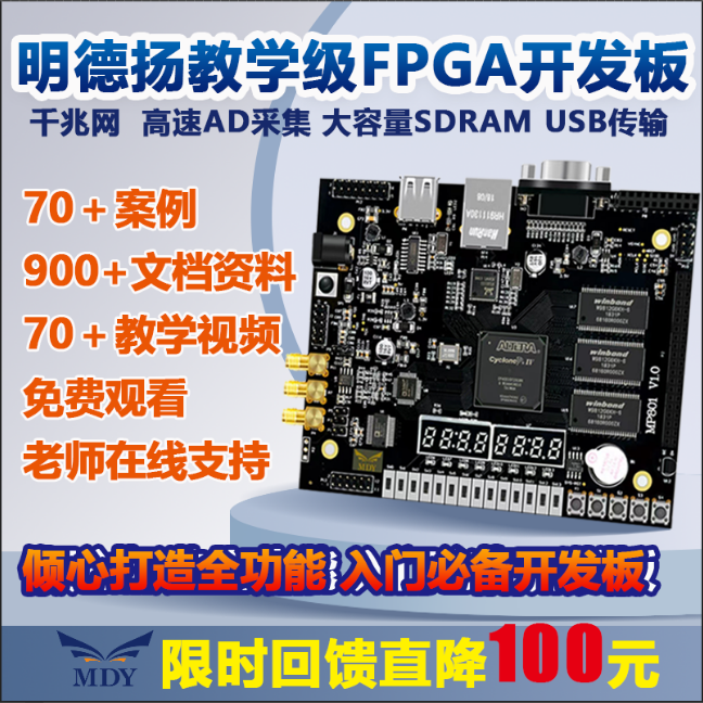 明德扬MP801开发板ALTERA高速adda多功能进阶教学级FPGA开发板 - 图1