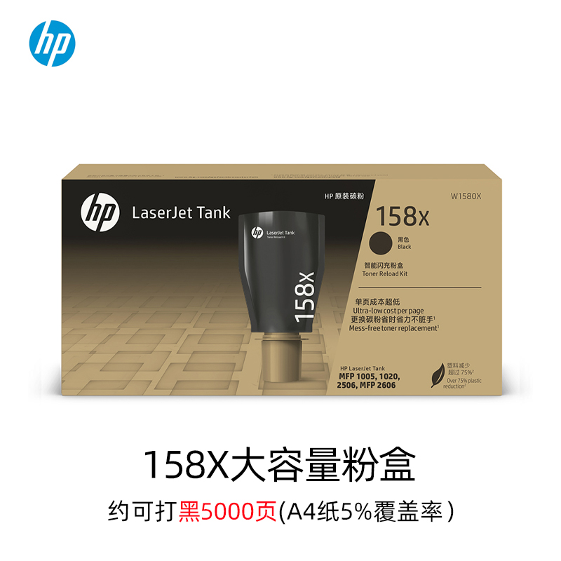 【天猫正品】HP惠普158A黑色粉盒158X墨粉w1580a智能闪充碳粉Tank2606sdw sdn 1005w 2506dw 1020w打印机 - 图1