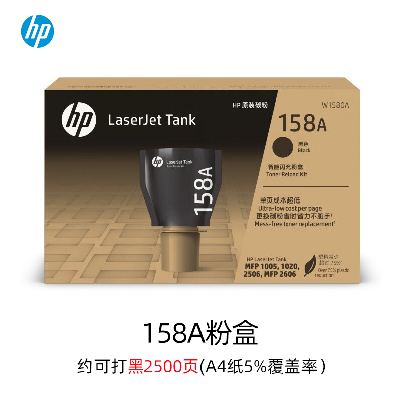 【天猫正品】HP惠普158A黑色粉盒158X墨粉w1580a智能闪充碳粉Tank2606sdw sdn 1005w 2506dw 1020w打印机 - 图0