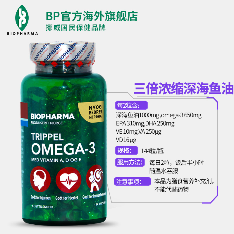 BP官方海外旗舰店挪威BP Biopharma三倍浓缩omega-3深海鱼油软胶囊送中老年长辈2瓶2