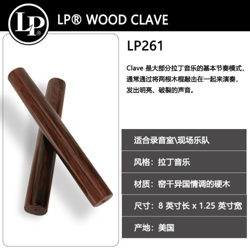 LP WOOD CLAVE拉丁小型打击乐器响木响棒梆子木鱼LP261/2R/211/2R - 图2