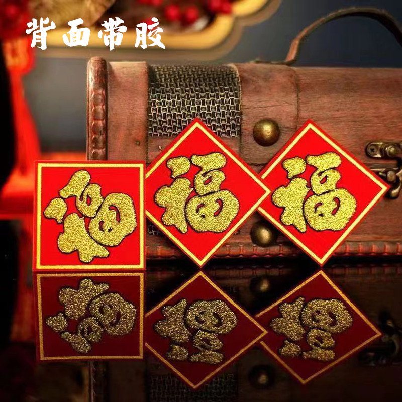 2025元旦新年装饰春节布置植绒布烫金家用可爱小号福字斗方门贴纸,淘宝优惠券,粉丝福利购,淘宝优惠卷