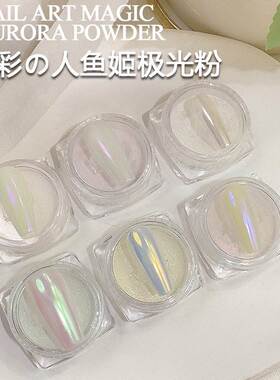 魔镜粉美甲极光粉珍珠人鱼姬显白温柔仙女粉幻彩镜面粉6色套装