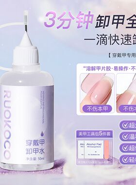 针管卸甲液穿戴甲解胶剂