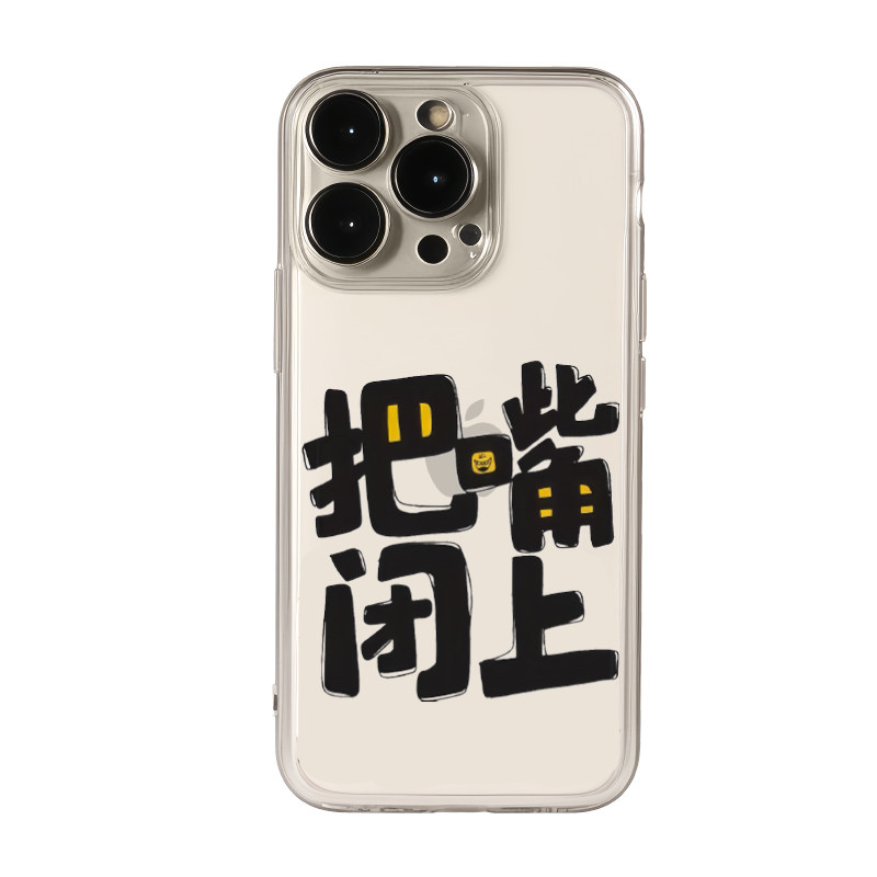 把嘴闭上适用苹果15promax手机壳iphone12/11简约mate60透明红米note13防摔小米14华为pura70荣耀软壳vivoppo