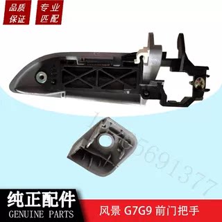 福田风景G7G9全车配件前门外拉手中门外把手车门外扣手车门把手 - 图1