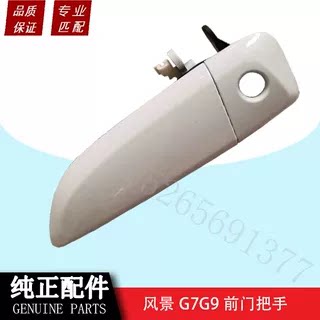 福田风景G7G9全车配件前门外拉手中门外把手车门外扣手车门把手 - 图2