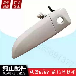 适用福田风景G7G9前门外拉手 外把手 前车门外扣手 门把手风景 - 图2