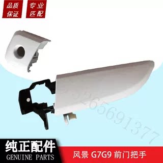福田风景G7G9全车配件前门外拉手中门外把手车门外扣手车门把手 - 图0