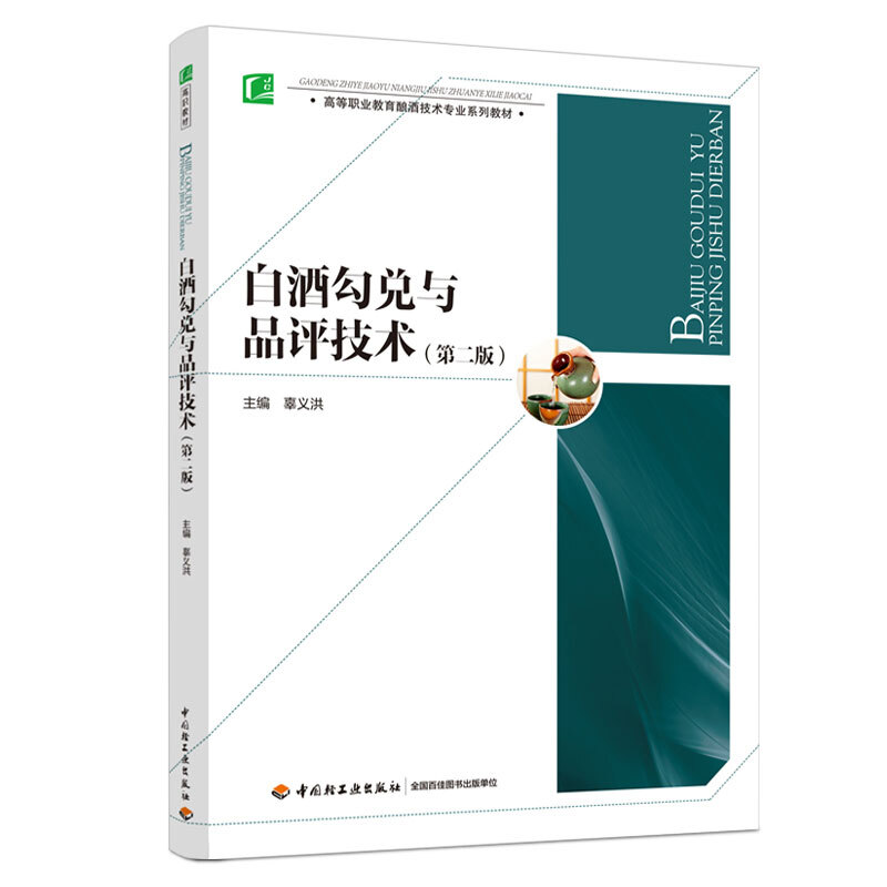 正版 白酒酿造技术+勾兑与品评技术+酿酒化学+微生物+白酒生产综合实训指导+白酒企业管理与营销 传统制曲酿酒书籍 制作调配方大全