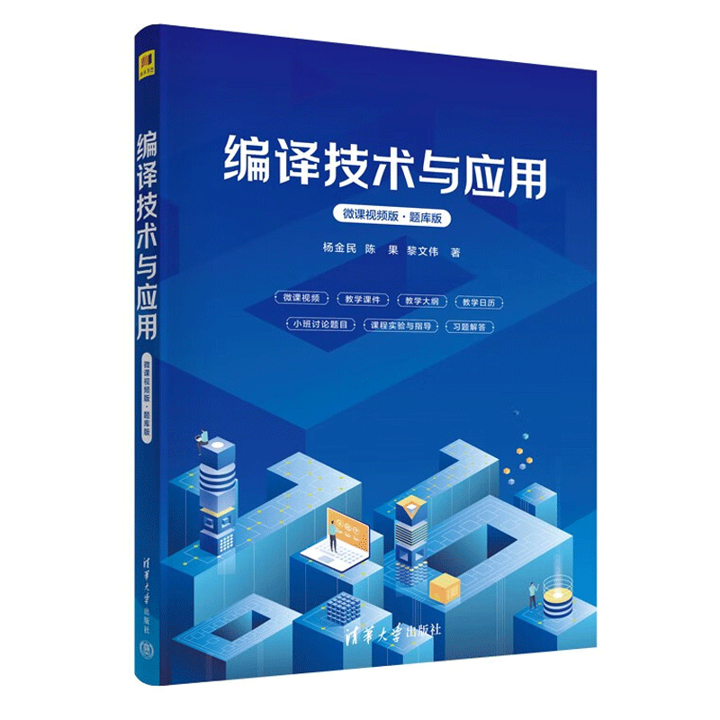 新书编译技术与应用（微课视频版·题库版）杨金民陈果黎文伟计算机编译技术编译原理编译器 9787302631057清华大学出版社-图2