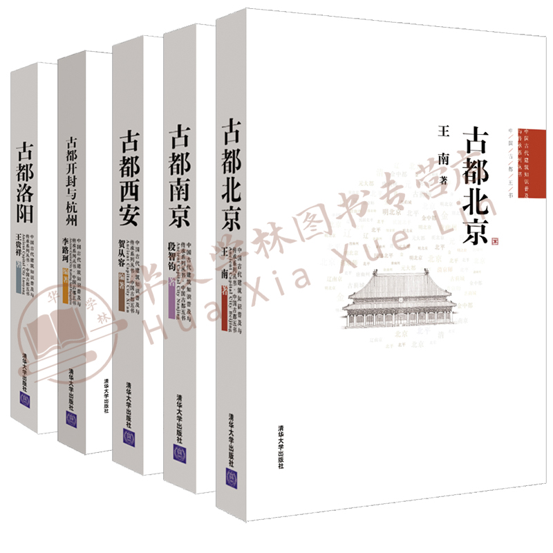 中国古都五书 古都北京+古都南京+古都开封与杭州+古都西安+古都洛阳中国古代建筑知识普及与传承系列丛书 古都历史建筑历史知识