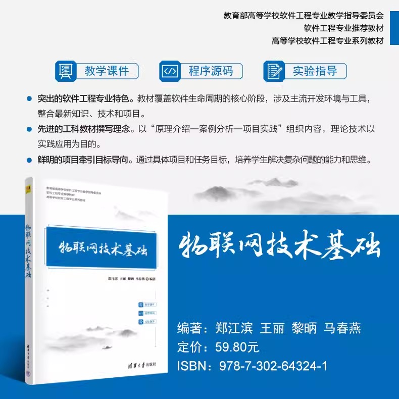 正版任选 物联网技术基础+联网技术基础实验指导 郑江滨 王丽 黎昞 马春燕 高等学校软件工程业系列教材 清华大学出版社