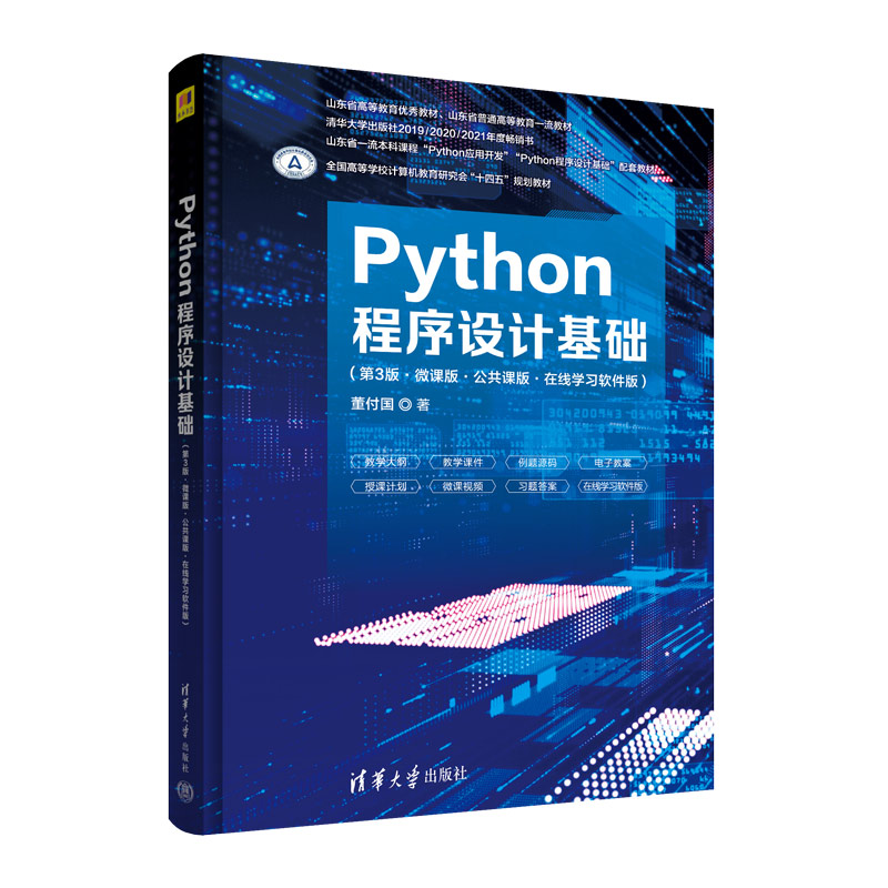 Python程序设计基础第三版第3版微课版公共课版在线学习软件版董付国清华大学出版社教材书籍-图3