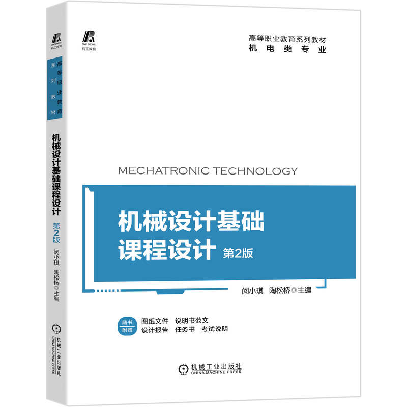 官方正版】机械设计基础课程设计第2版二版闵小琪陶松桥高等职业教育系列教材高职高专教材书机械工业出版社9787111664109-图2