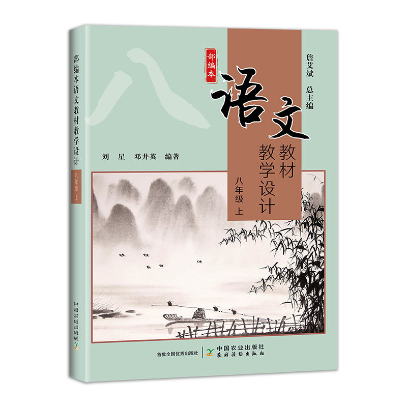 部编本语文教材教学设计 七年级+八年级+九年级 上册 全三册 詹艾斌 初中语文教材课文教学设计丛书 中国农业出版社