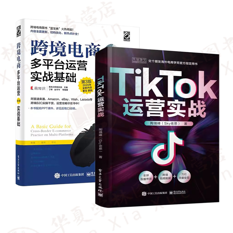 全2册 TikTok+跨境电商多平台运营实战基础 跨境电商运营书籍零基础入门到精通电子商务教材书短视频直播课程基础 陶境峰Sky老思著 - 图2