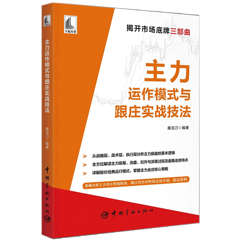 主力运作模式与跟庄实战技法 屠龙刀编著 揭开市场底牌三部曲游资底层投资逻辑交易实录炒作热点的内在逻辑与方向书中国宇航出版社 - 图2