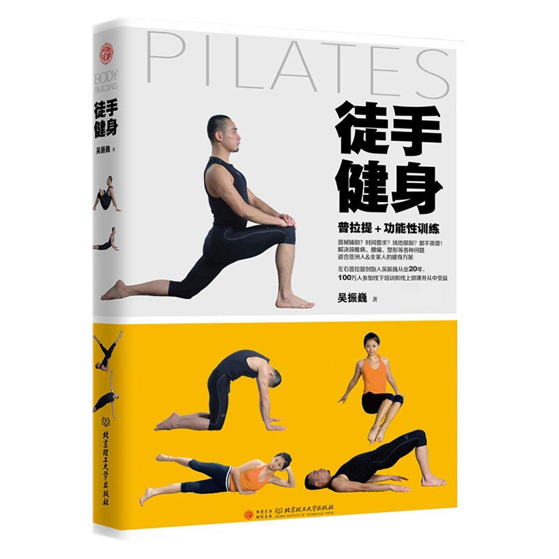 普拉提全2册徒手健身高手培训教材 华夏学林图书瑜伽