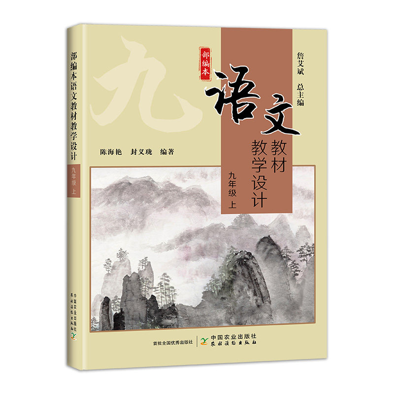 部编本语文教材教学设计 七年级+八年级+九年级 上册 全三册 詹艾斌 初中语文教材课文教学设计丛书 中国农业出版社