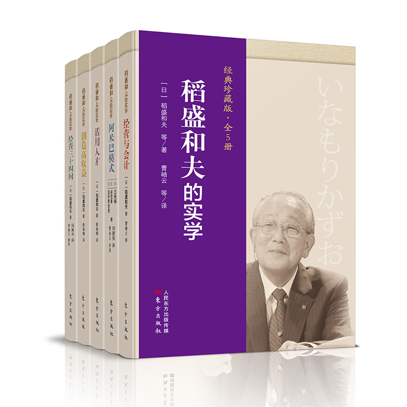 稻盛和夫企业管理书籍全套50册稻盛和夫的经营哲学自传活法干法京瓷哲学经营实学实战篇商业全套思维管理学领导力团队管理书籍-图1