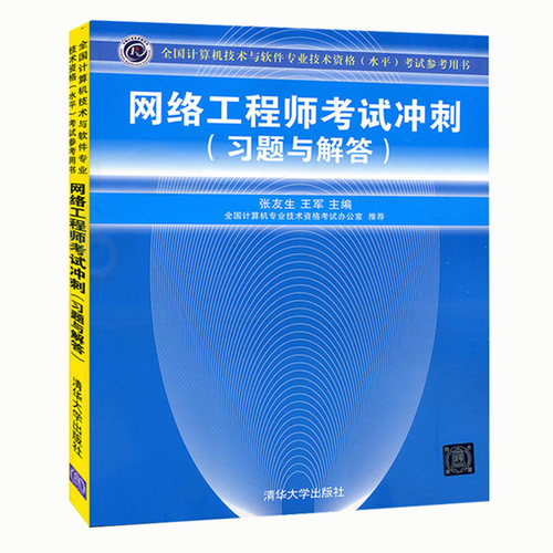 网络工程师教程网络工程师软考中级全3册网络工程师第五版+网络工程师考试冲刺习题与解答+考试大纲软考中级网络工程师计算机软考-图1