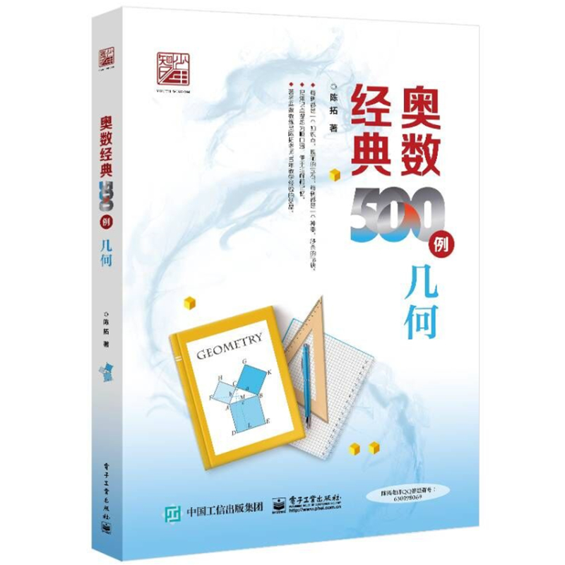 正版 奥数经典500例几何陈拓 培优学习数学竞赛者的专题培训参考教材初中小学几何习题集解题方法数学辅导书奥林匹克数学竞赛用书