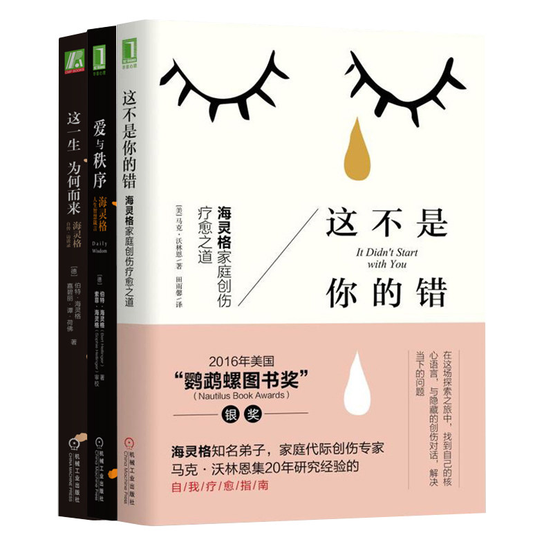 套装全3册 海灵格经典心理学作品集 这不是你的错+这一生为何而来+爱与秩序 经典心理学书籍 自我疗愈指南 家庭创伤疗愈之道