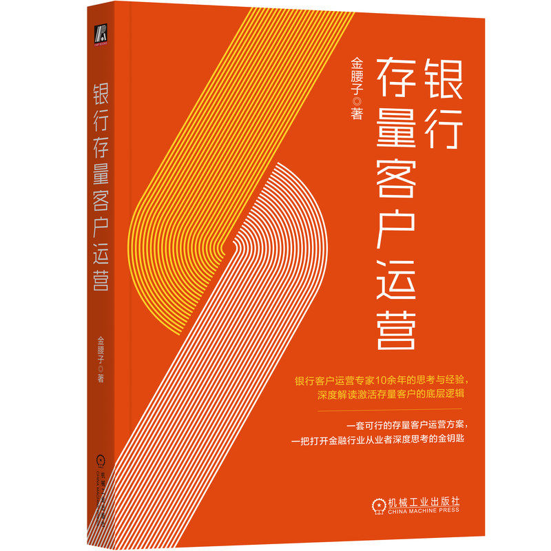 2册 银行存量客户运营 银行数字化营销与运营 金腰子 市场营销企业经营管理学书籍 数字化转型 营销 运营 获客 引流 增长 企业增长