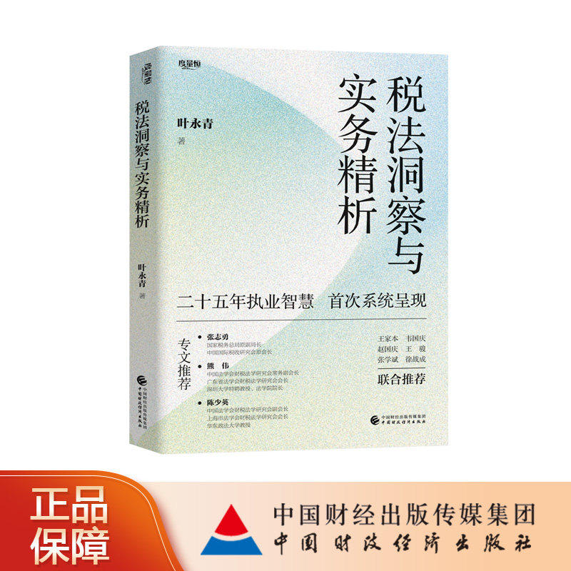 税法洞察与实务精析 叶永青 著 菜花来了团队 二十五年执业智慧，首次系统呈现 税法民法公司法金融法等 中国财政经济出版社,淘宝优惠券,粉丝福利购,淘宝优惠卷