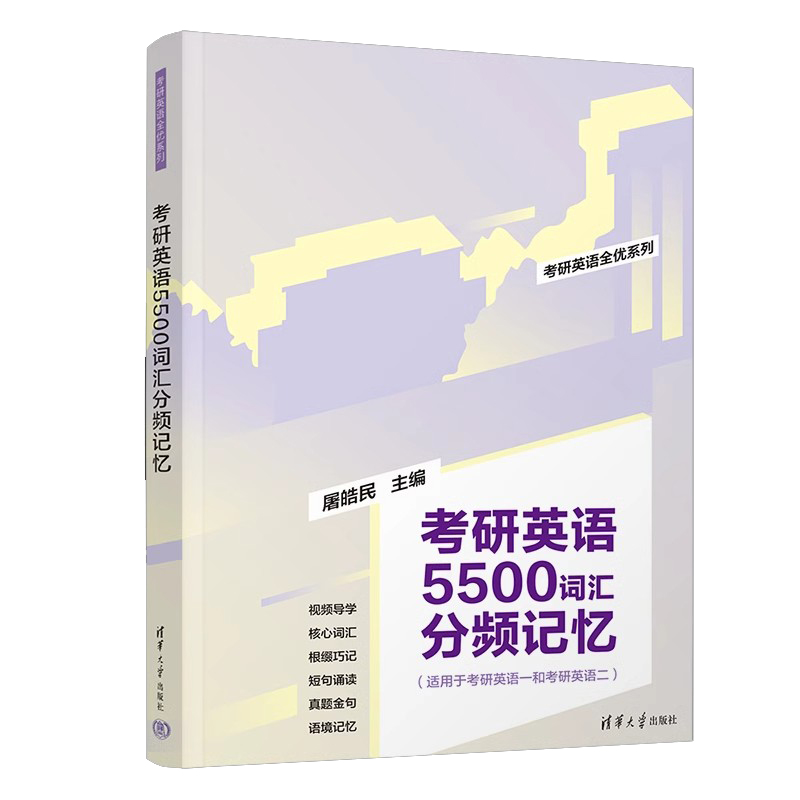 屠皓民考研英语全优系列 考研英语高分写作100篇+5500词汇分频记忆+语法长难句妙解+阅读也轻松 适用英语一 英语二 清华大学出版社 - 图0