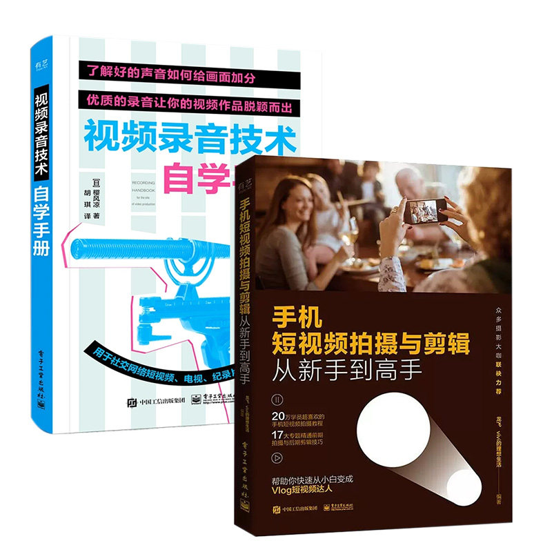 短视频全2册 手机短视频拍摄与剪辑从新手到高手+视频录音技术自学手册 手机摄影短视频拍摄和制作零基础录音技术短片拍摄节目制作