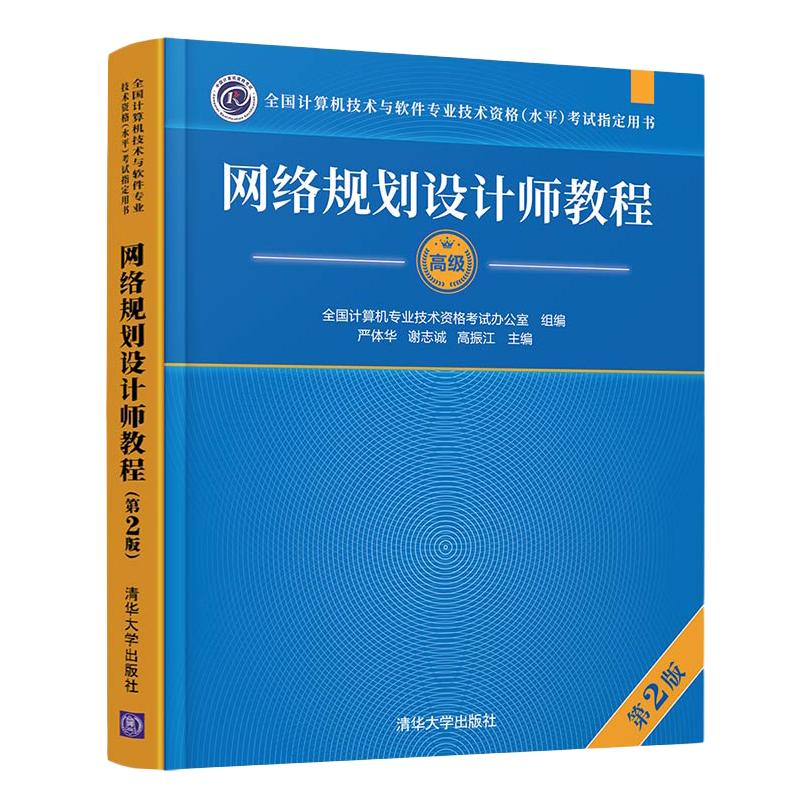 【3册】网络规划设计师教程第2版+2017至2021年试题分析与解答+考试大纲 全国软考高级参考书高软计算机专业考试书 清华大学出版社 - 图1