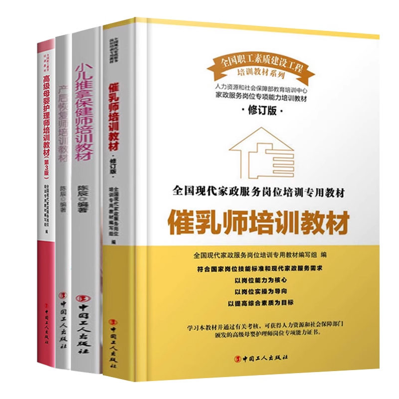 母婴护理书籍全4册催乳师培训教材+小儿推拿保健师+产后恢复师培训+高级母婴 母乳喂养指导手册家政护工保姆月嫂职业培训书籍全套