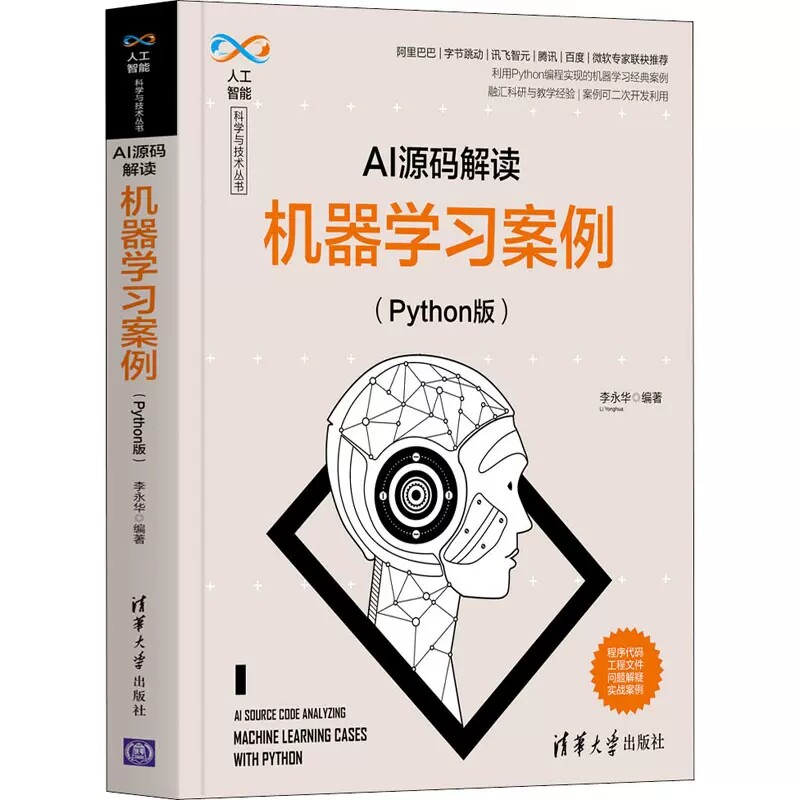 5册AI源码解读 Python版 卷积神经网络+循环神经网络+推荐系统案例+机器学习案例+数字图像处理案例 人工智能科学与技术丛书