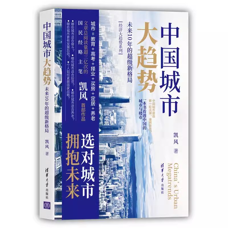 2册 中国城市大趋势 未来10年的超级新格局+大变局 解读城市竞争的底层逻辑 国民经略主笔凯风作品 城市与楼市的洗牌与角逐 清华社