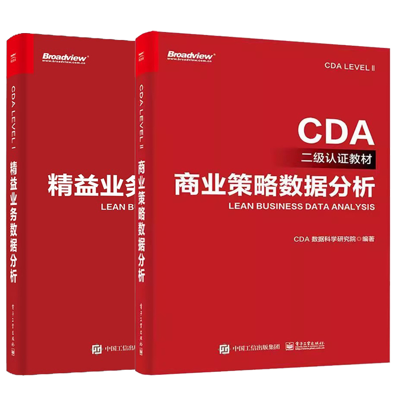 2册 CDA一级认证教材-精益业务数据分析+CDA二级认证教材-商业策略数据分析数据库应用描述性统计分析电子工业出版社-图2