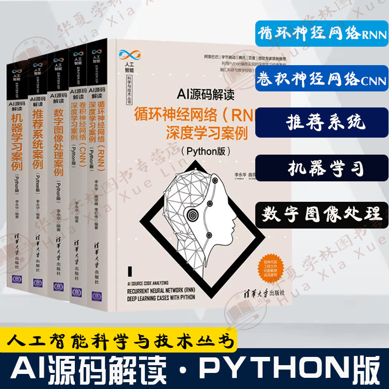 5册AI源码解读 Python版 卷积神经网络+循环神经网络+推荐系统案例+机器学习案例+数字图像处理案例 人工智能科学与技术丛书