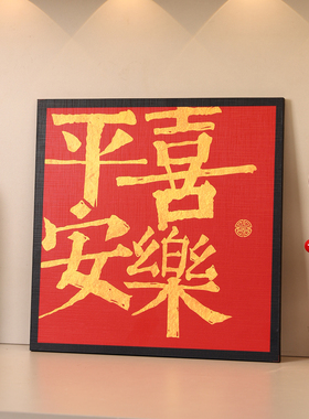 新年平安喜乐装饰摆台相框客厅