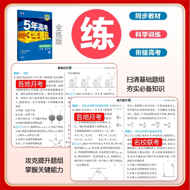 五年高考三年模拟高一高二上册下册数学物理化学生物必修选择性必修第一册第二册人教A版 5年高考3年模拟高中同步练习册五三 - 图2