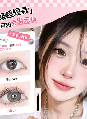 汇源睫短款5MM免胶自粘小芯芯下睫毛漫画假睫毛仿真细毛柔软新款