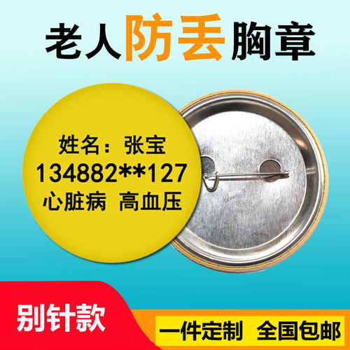 老人儿童防走失徽章胸牌定做别针款防丢神器信息卡紧急电话号码牌 - 图0