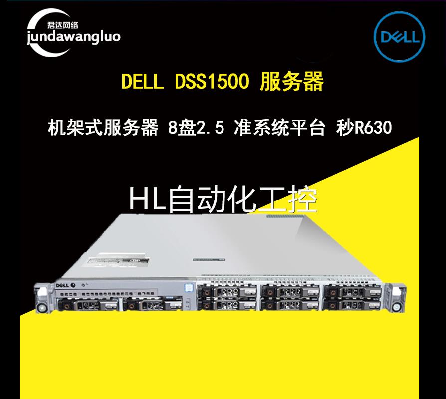 戴尔/DELL DSS1500 1U 机架式 服务器8盘2.5准系统平台 R630 R730 - 图3