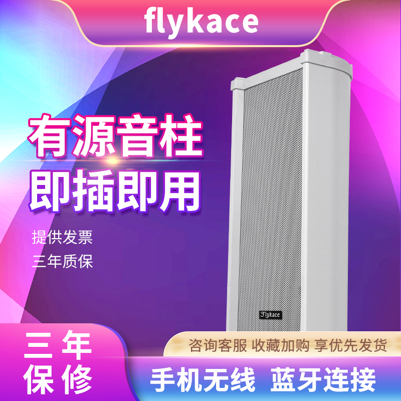 flykace有源蓝牙壁挂音响有源音柱 室内户外防水音箱 USB有源喇叭 - 图0