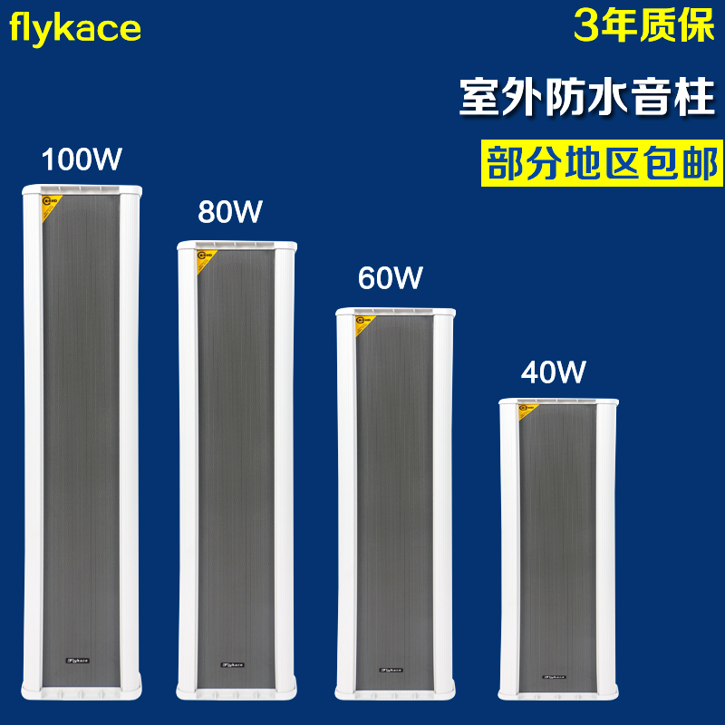 flykace 100W室外防水音柱户外定压挂壁音箱校园广播系统大功率 - 图0