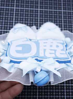 白鹿应援反光花边加厚包挂件