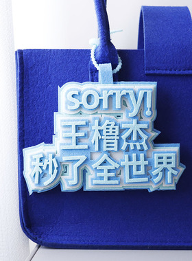 我担王橹杰周边个性挂件书包包包文字应援字牌织布创意钥匙扣挂饰
