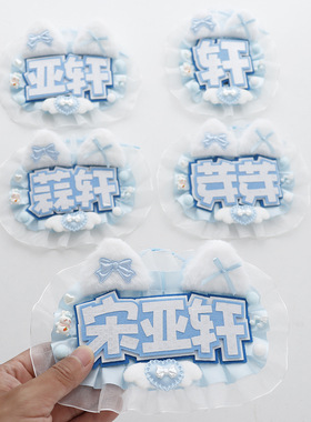 时代少年宋亚轩应援文字织布挂件